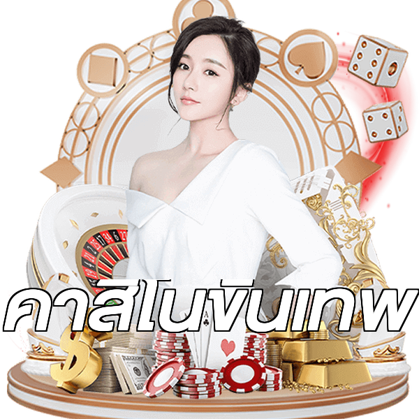 คาสิโนขั้นเทพ
