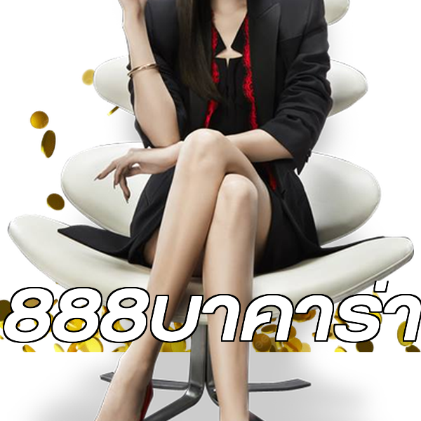 888บาคาร่า