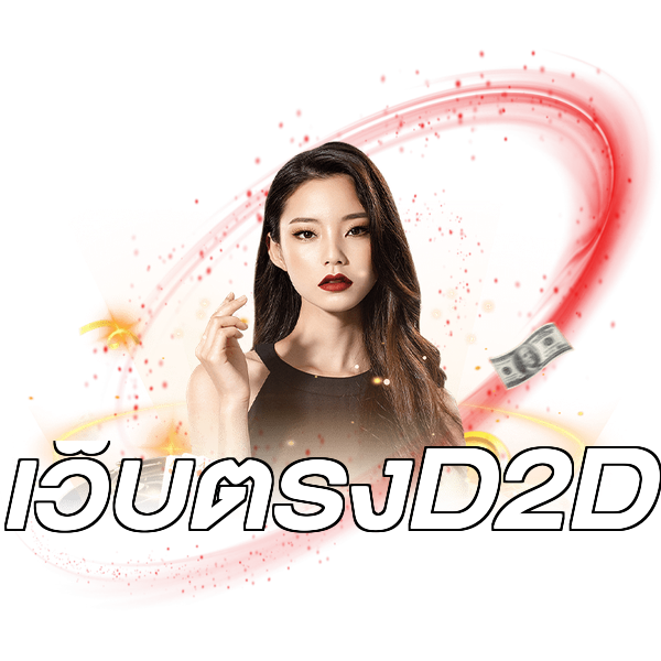 เว็บตรงD2D