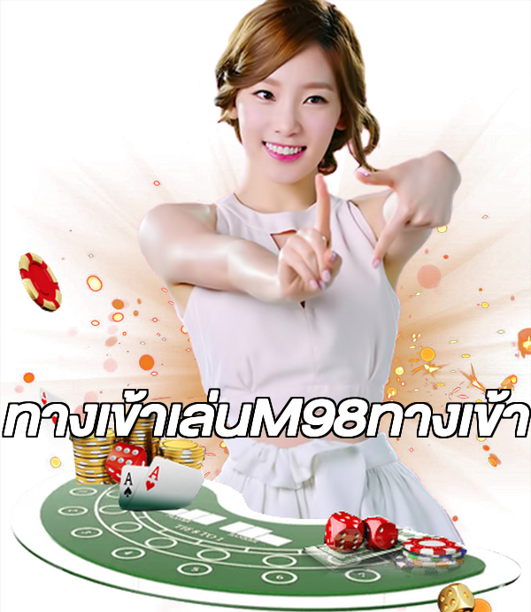 ทางเข้าเล่นM98ทางเข้า