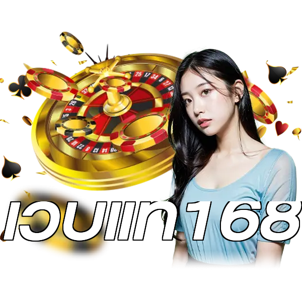 เว็บแท้168