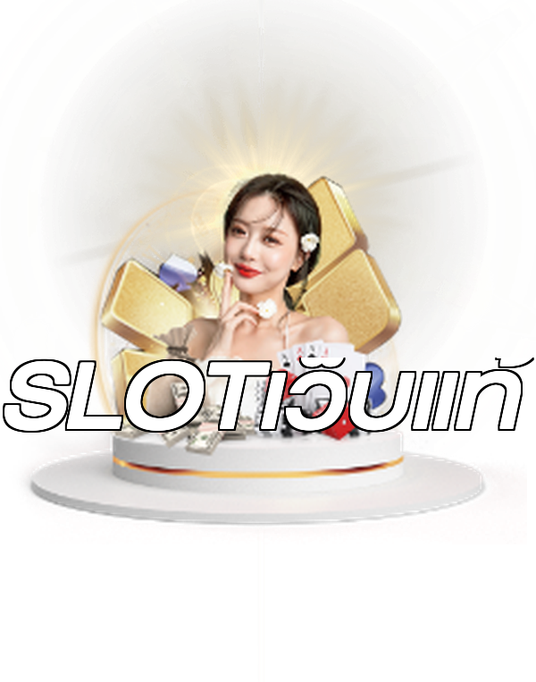 SLOTเว็บแท้