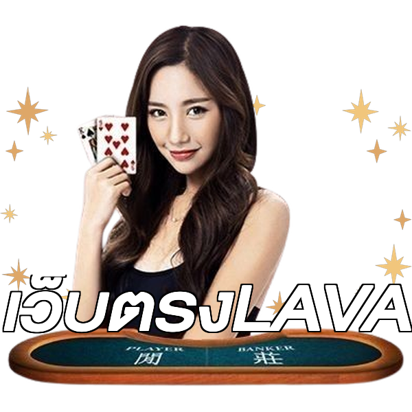 เว็บตรงLAVA