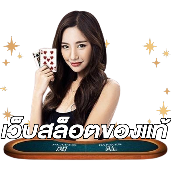 เว็บสล็อตของแท้