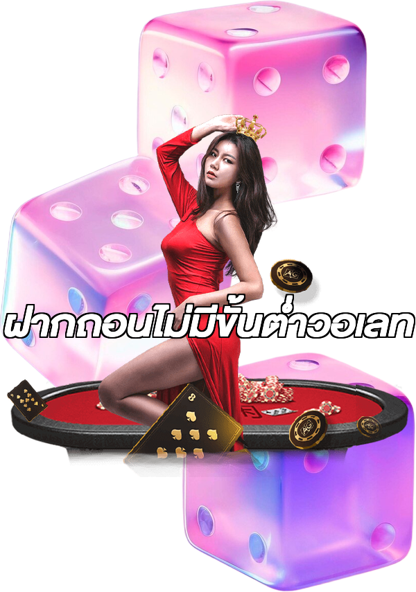 ฝากถอนไม่มีขั้นต่ําวอเลท