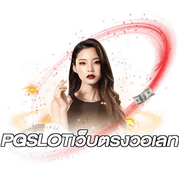 PGSLOTเว็บตรงวอเลท