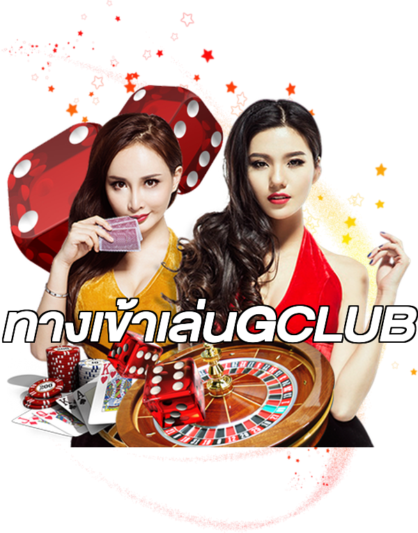 ทางเข้าเล่นGCLUB