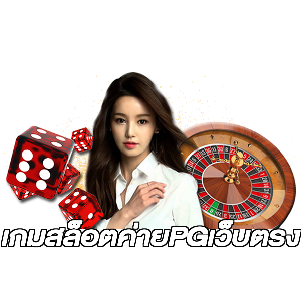 เกมสล็อตค่ายPGเว็บตรง