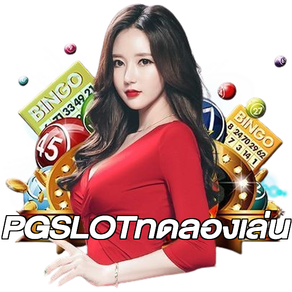 PGSLOTทดลองเล่น