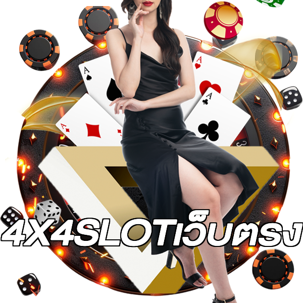 4X4SLOTเว็บตรง