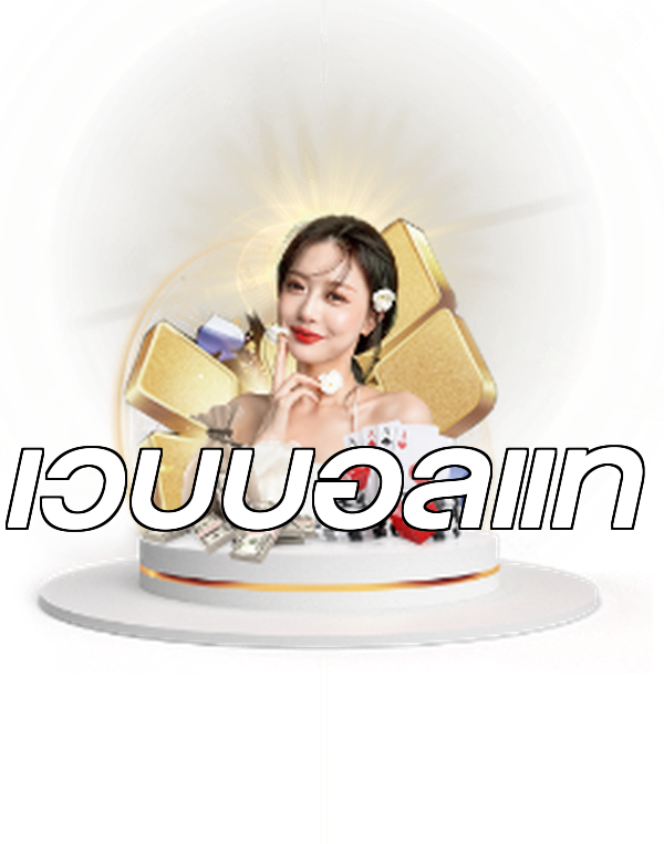 เว็บบอลแท้