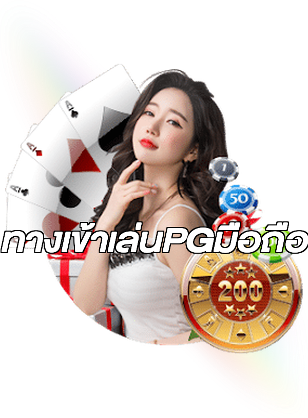 ทางเข้าเล่นPGมือถือ