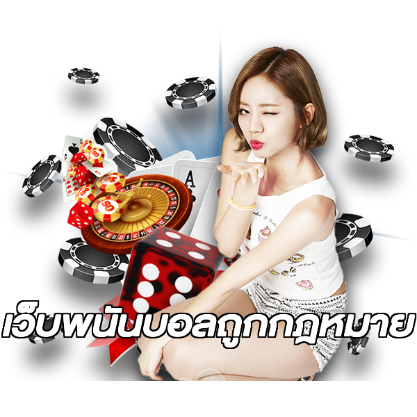 เว็บพนันบอลถูกกฎหมาย