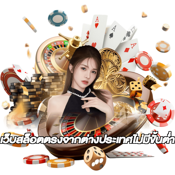 เว็บสล็อตตรงจากต่างประเทศไม่มีขั้นต่ำ