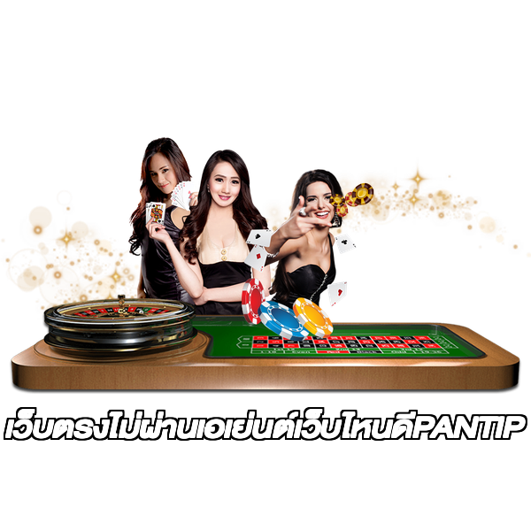 เว็บตรงไม่ผ่านเอเย่นต์เว็บไหนดีPANTIP