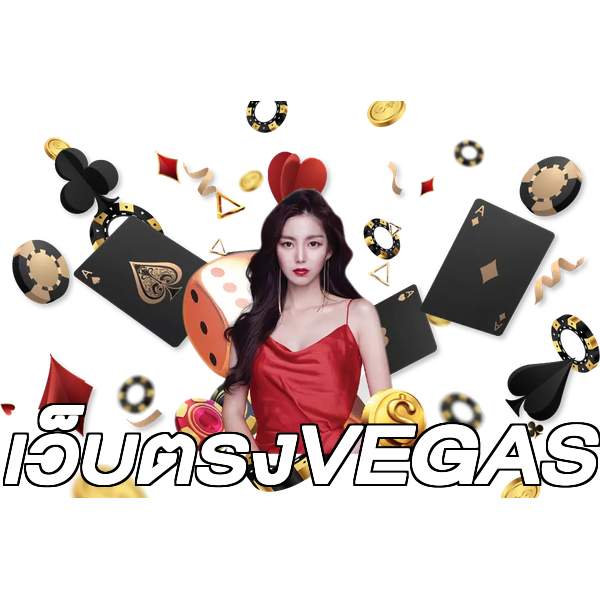 เว็บตรงVEGAS