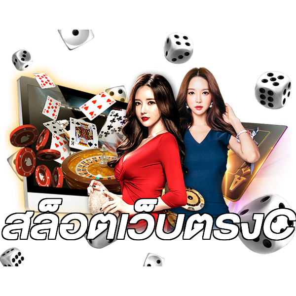 สล็อตเว็บตรงC