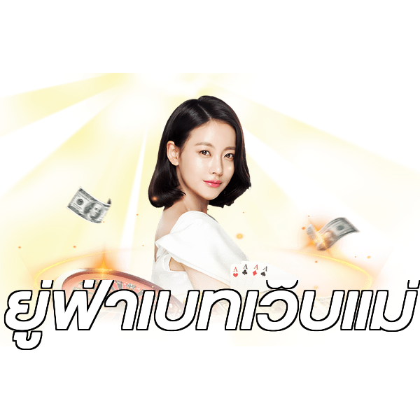 ยู่ฟ่าเบทเว็บแม่