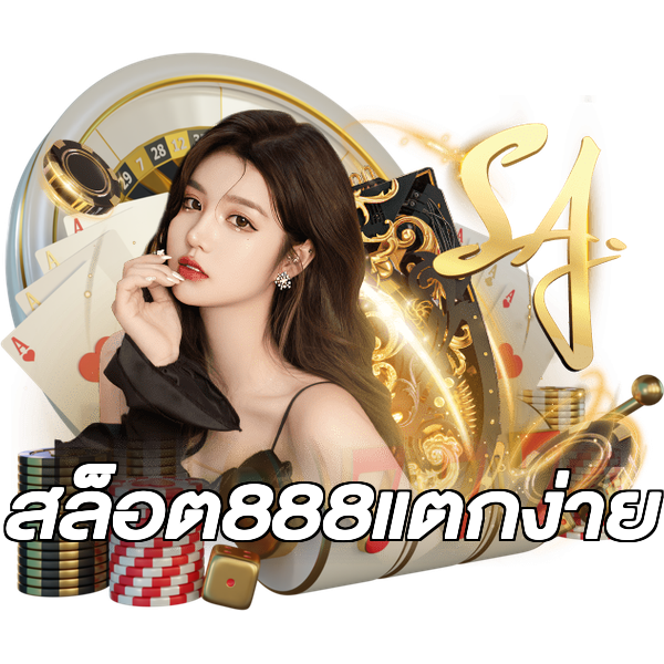 สล็อต888แตกง่าย