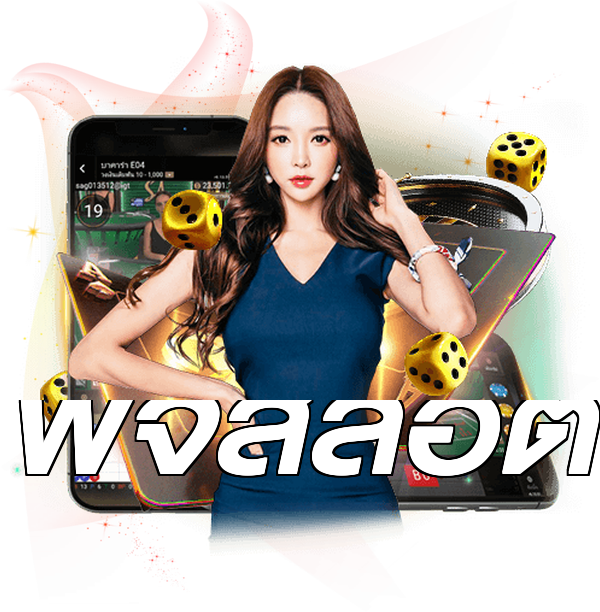 พีจีสล็อต
