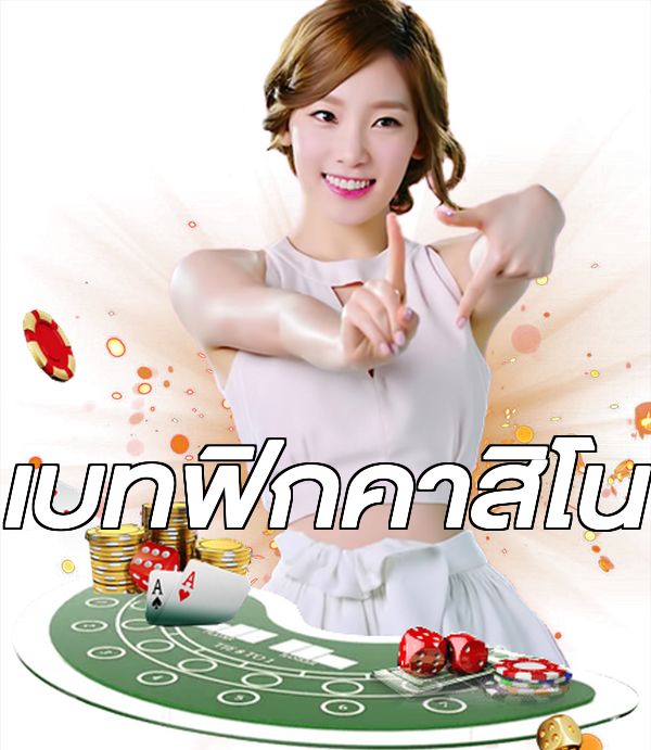 เบทฟิกคาสิโน