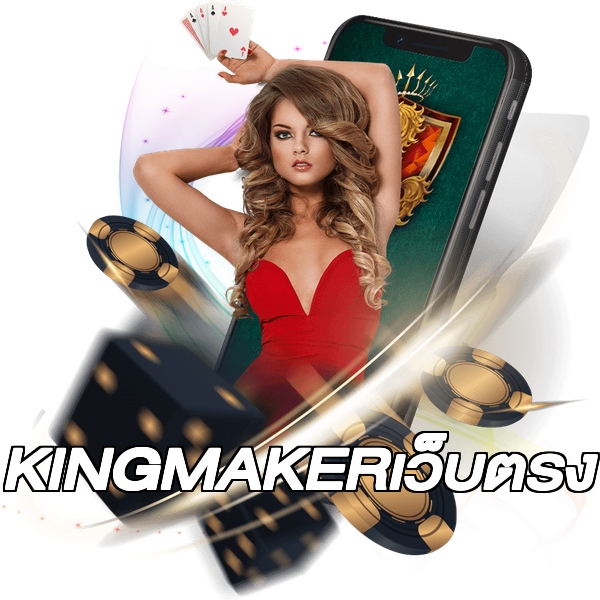 KINGMAKERเว็บตรง