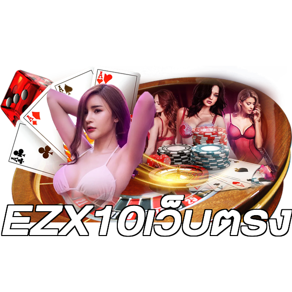 EZX10เว็บตรง