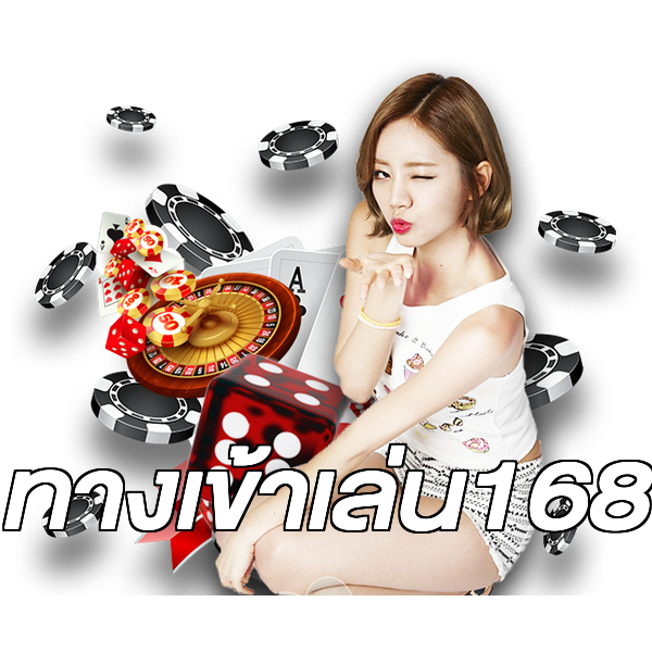 ทางเข้าเล่น168