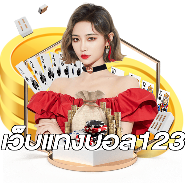 เว็บแทงบอล123