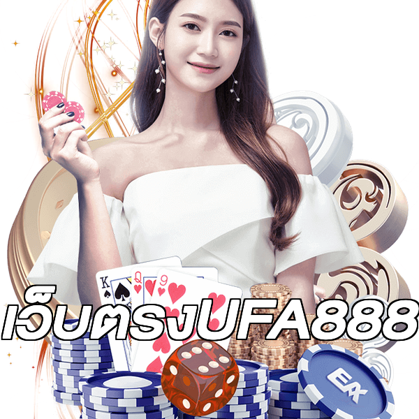 เว็บตรงUFA888