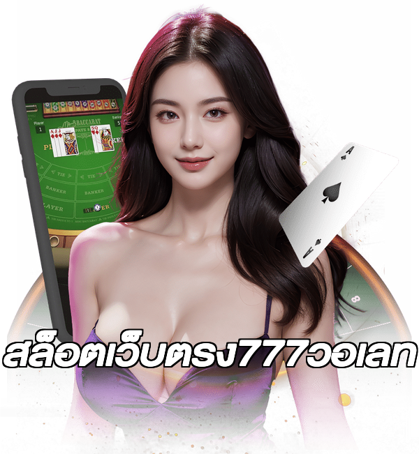 สล็อตเว็บตรง777วอเลท