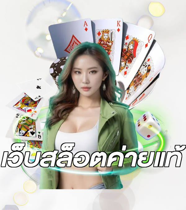 เว็บสล็อตค่ายแท้
