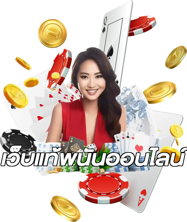 เว็บแท้พนันออนไลน์