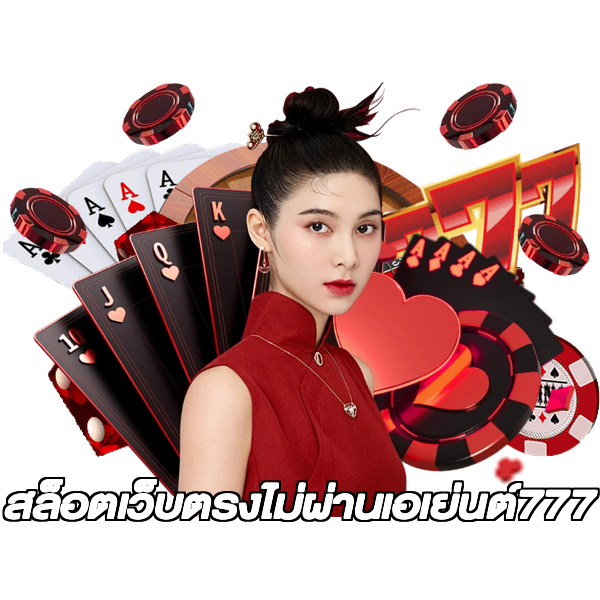 สล็อตเว็บตรงไม่ผ่านเอเย่นต์777