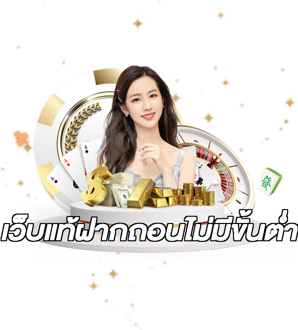 เว็บแท้ฝากถอนไม่มีขั้นต่ํา