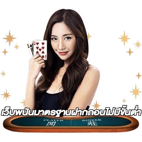 เว็บพนันมาตรฐานฝากถอนไม่มีขั้นต่ํา
