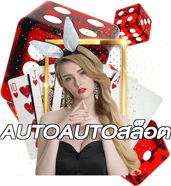 AUTOAUTOสล็อต