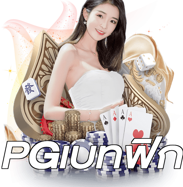 PGเบทฟิก