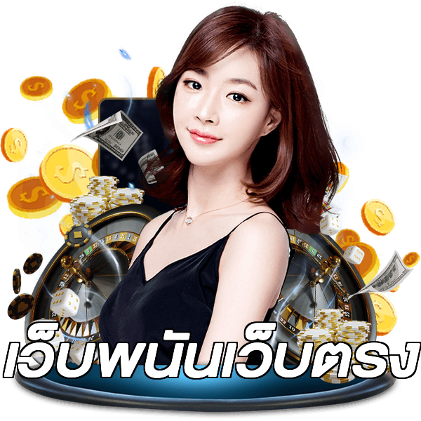 เว็บพนันเว็บตรง