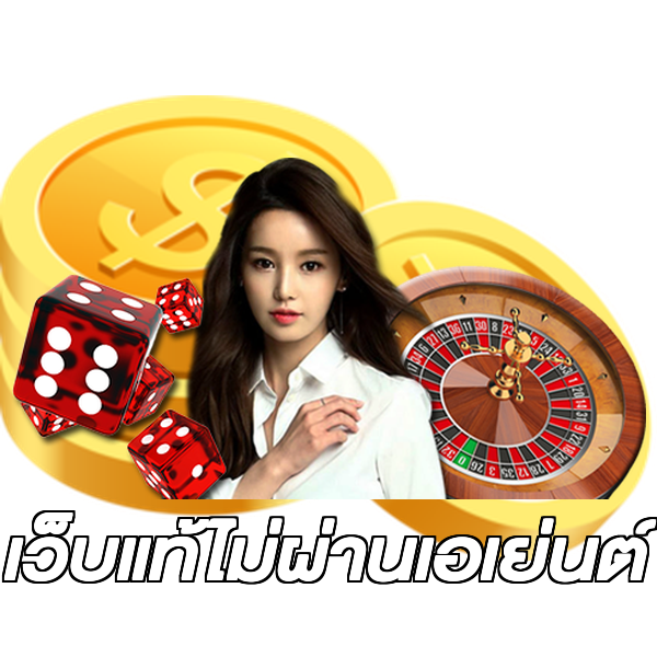 เว็บแท้ไม่ผ่านเอเย่นต์