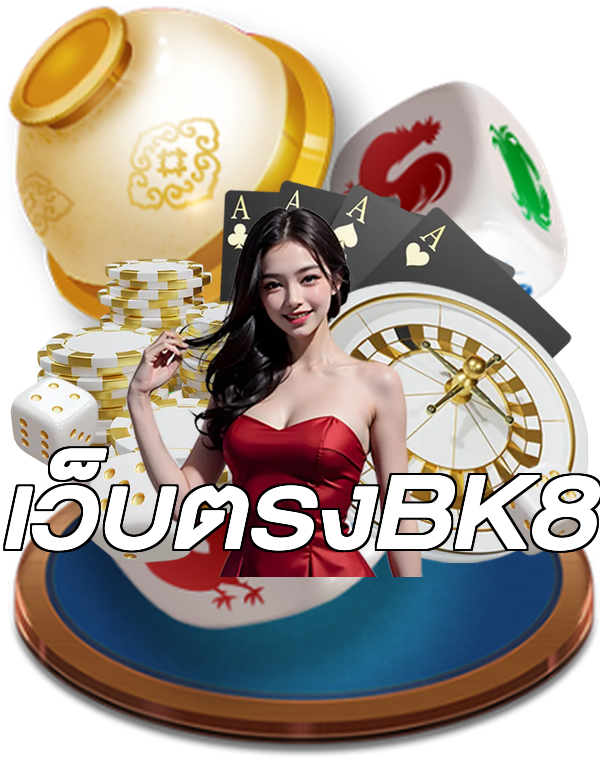 เว็บตรงBK8