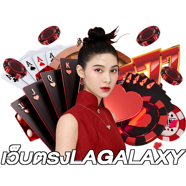 เว็บตรงLAGALAXY