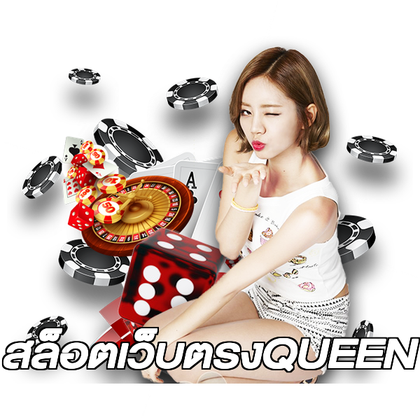 สล็อตเว็บตรงQUEEN