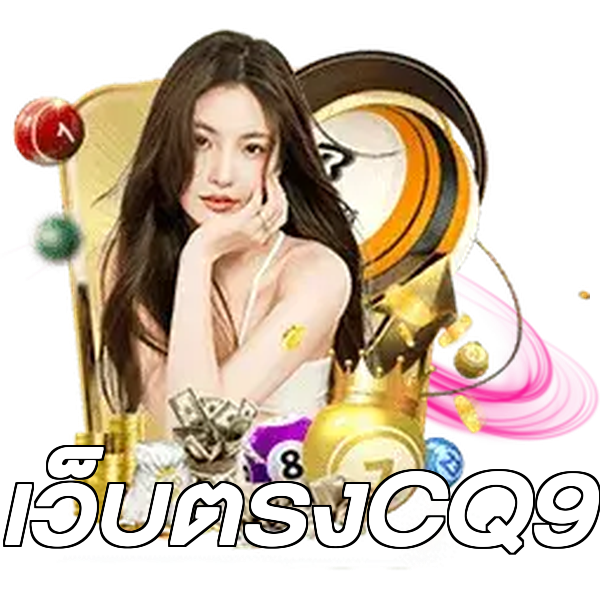 เว็บตรงCQ9