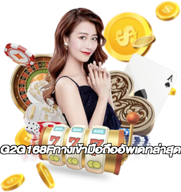 G2G168Fทางเข้ามือถืออัพเดทล่าสุด