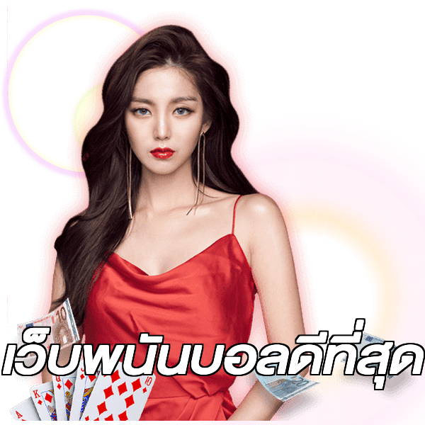เว็บพนันบอลดีที่สุด