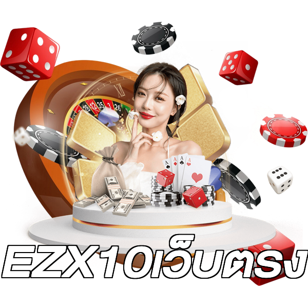 EZX10เว็บตรง