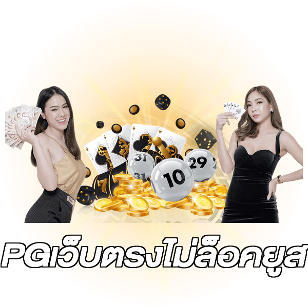 PGเว็บตรงไม่ล็อคยูส