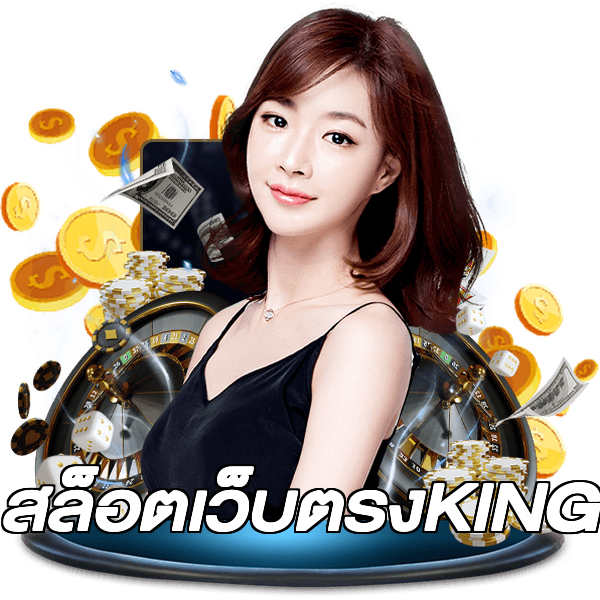 สล็อตเว็บตรงKING